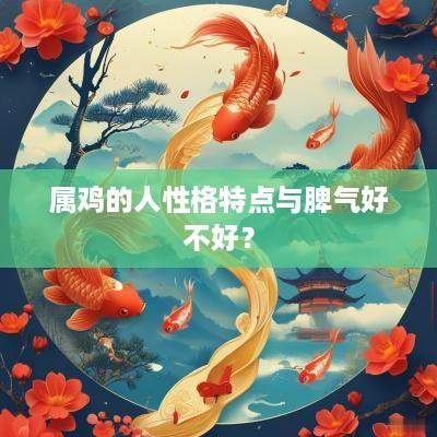 属鸡的人性格特点与脾气好不好？