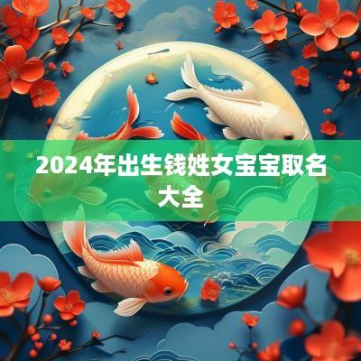 2025年出生钱姓女宝宝取名大全