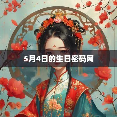 5月4日的生日密码网