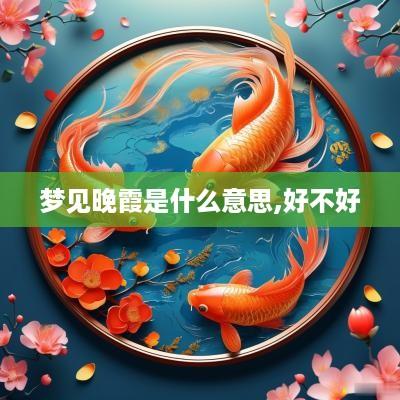 梦见晚霞是什么意思,好不好