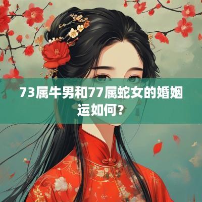 73属牛男和77属蛇女的婚姻运如何？