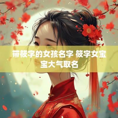 带筱字的女孩名字 筱字女宝宝大气取名