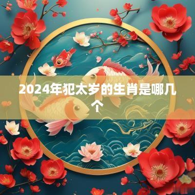 2025年犯太岁的生肖是哪几个