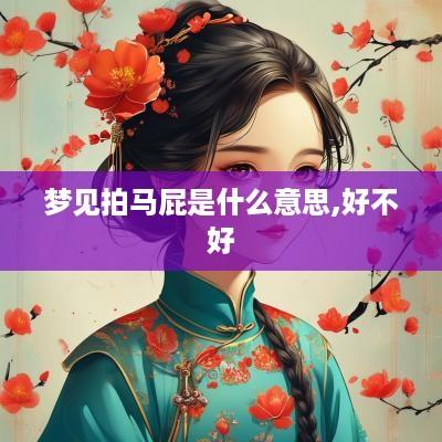 梦见拍马屁是什么意思,好不好