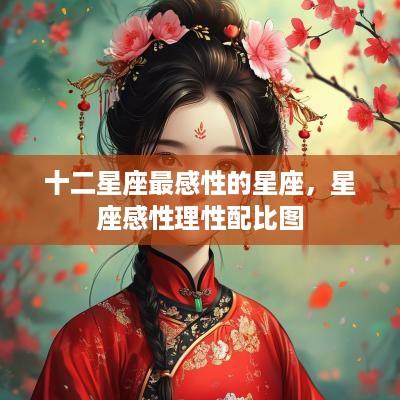 十二星座最感性的星座，星座感性理性配比图
