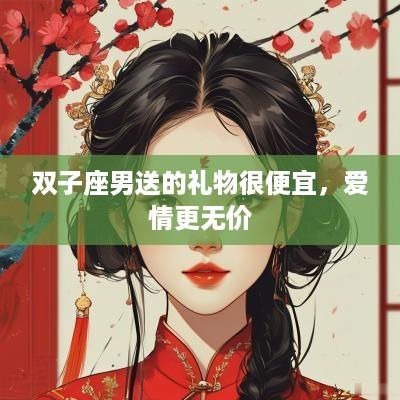 双子座男送的礼物很便宜，爱情更无价