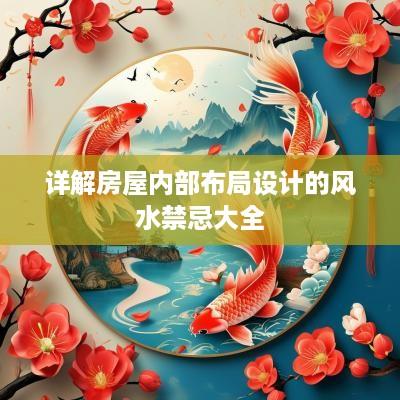 详解房屋内部布局设计的风水禁忌大全