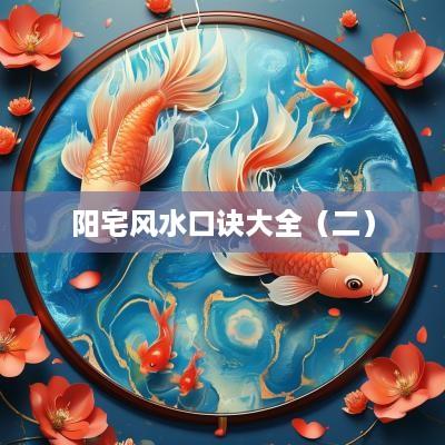 阳宅风水口诀大全（二）