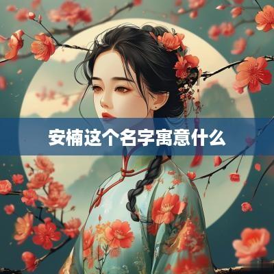 安楠这个名字寓意什么