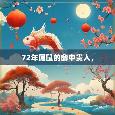 72年属鼠的命中贵人，