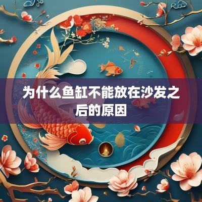 为什么鱼缸不能放在沙发之后的原因