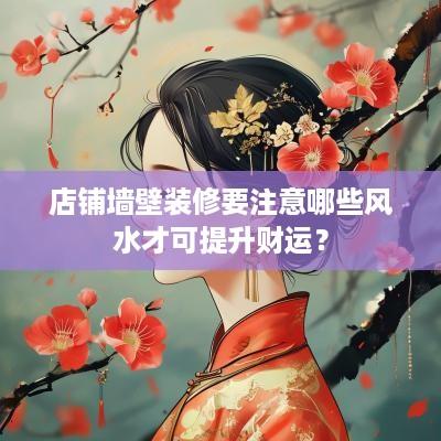 店铺墙壁装修要注意哪些风水才可提升财运？