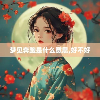 梦见奔跑是什么意思,好不好