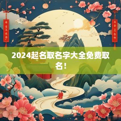 2025起名取名字大全免费取名！