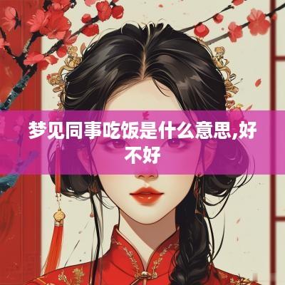 梦见同事吃饭是什么意思,好不好