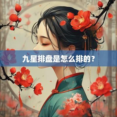 九星排盘是怎么排的？
