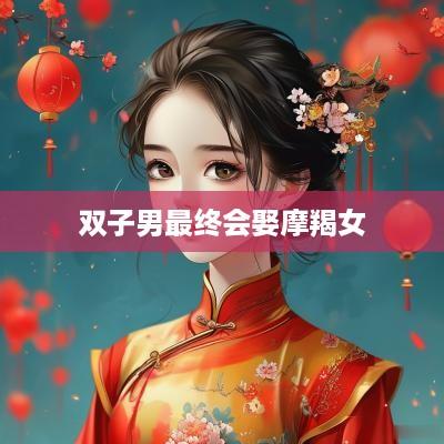 双子男最终会娶摩羯女