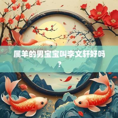 属羊的男宝宝叫李文轩好吗？