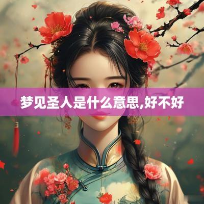 梦见圣人是什么意思,好不好