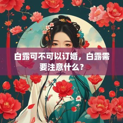 白露可不可以订婚，白露需要注意什么？