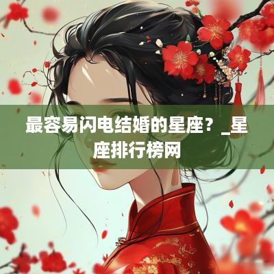 最容易闪电结婚的星座？_星座排行榜网