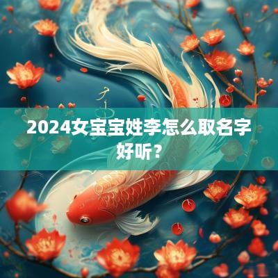 2025女宝宝姓李怎么取名字好听？