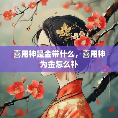喜用神是金带什么，喜用神为金怎么补