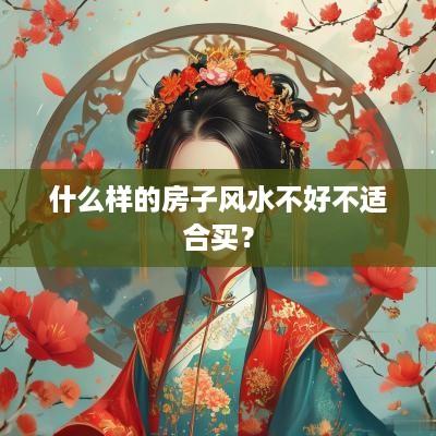 什么样的房子风水不好不适合买？