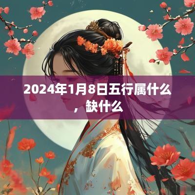 2025年1月8日五行属什么，缺什么