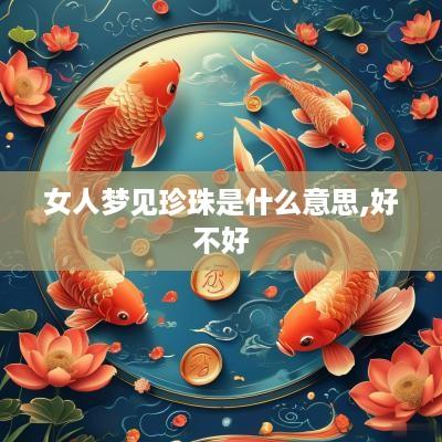 女人梦见珍珠是什么意思,好不好