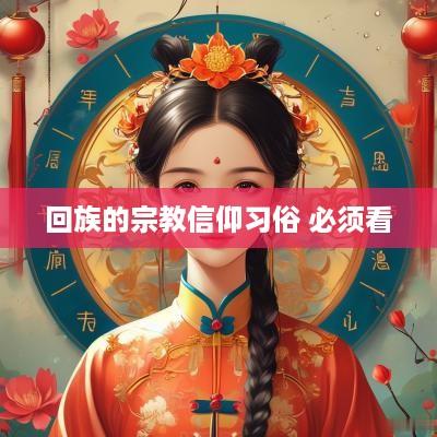 回族的宗教信仰习俗 必须看