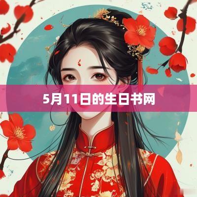 5月11日的生日书网