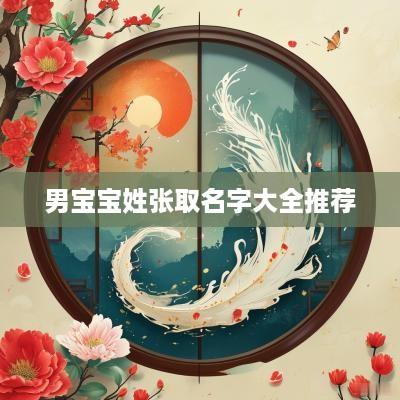 男宝宝姓张取名字大全推荐