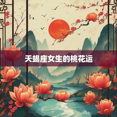 天蝎座女生的桃花运