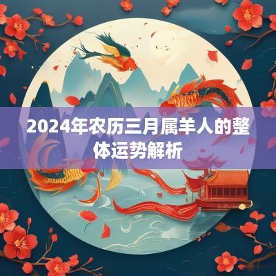 2025年农历三月属羊人的整体运势解析