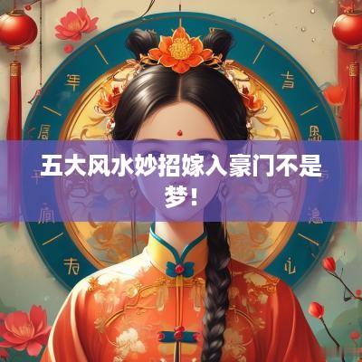 五大风水妙招嫁入豪门不是梦！