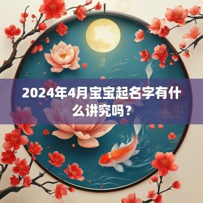2025年4月宝宝起名字有什么讲究吗？