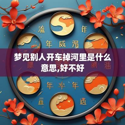 梦见别人开车掉河里是什么意思,好不好