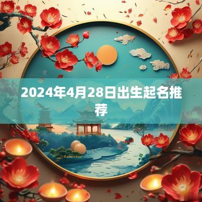 2025年4月28日出生起名推荐