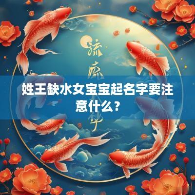 姓王缺水女宝宝起名字要注意什么？
