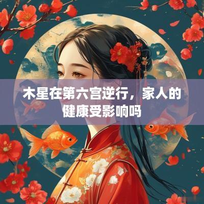 木星在第六宫逆行，家人的健康受影响吗