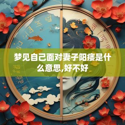 梦见自己面对妻子阳痿是什么意思,好不好