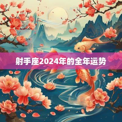 射手座2025年的全年运势