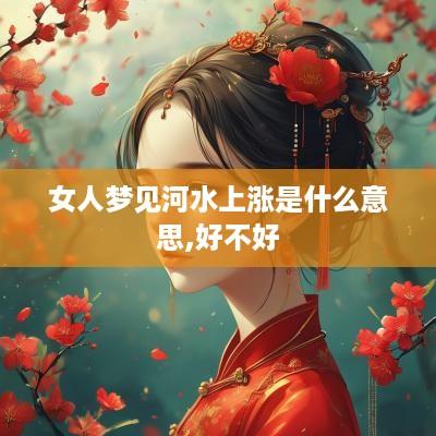 女人梦见河水上涨是什么意思,好不好