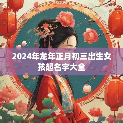 2025年蛇年正月初三出生女孩起名字大全