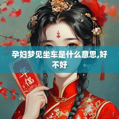 孕妇梦见坐车是什么意思,好不好