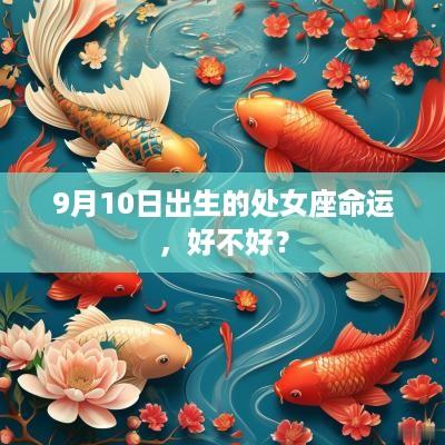 9月10日出生的处女座命运，好不好？