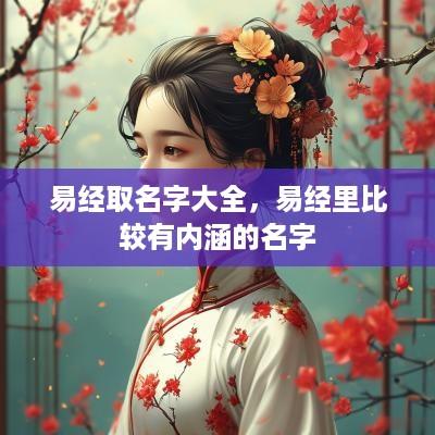 易经取名字大全，易经里比较有内涵的名字
