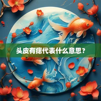 头皮有痣代表什么意思？