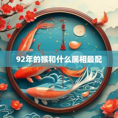 92年的猴和什么属相最配